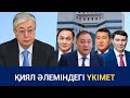 ҚИЯЛ ӘЛЕМІНДЕГІ ҮКІМЕТ / Сөзбе-сөз (12.02.2022)