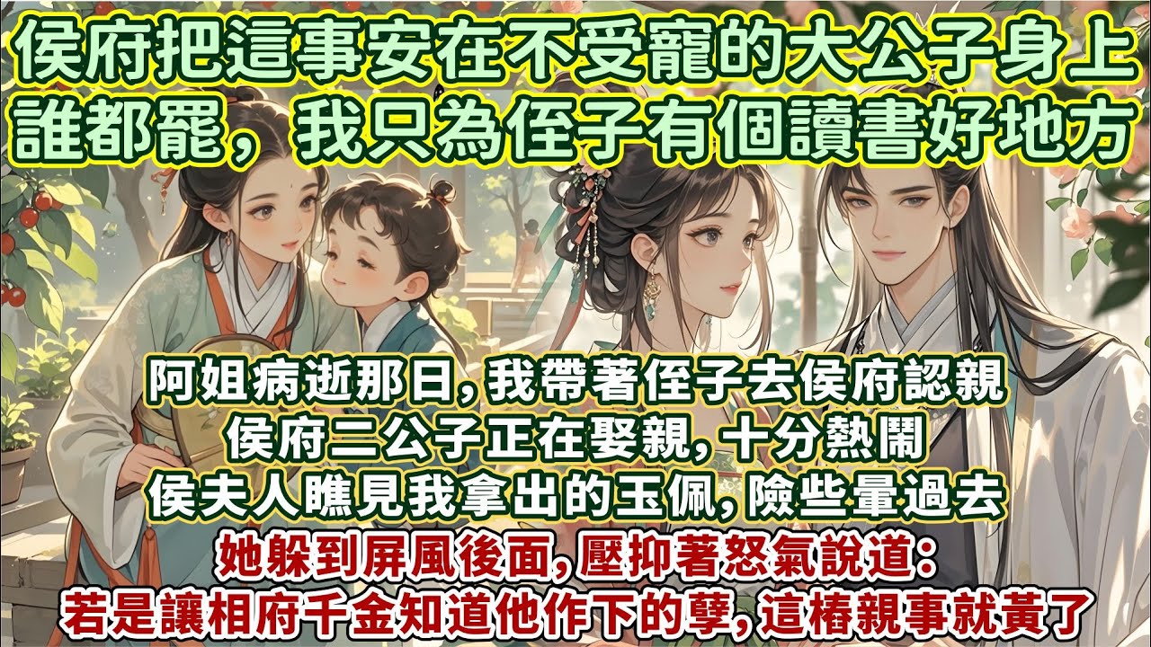 完結溫馨先婚後愛甜文HE：阿姐病逝那日，我帶著侄子去侯府認親。侯府二公子正在娶親。侯夫人瞧見我拿出的玉佩，險些暈過去。她躲到屏風後面，壓抑著怒氣說道：若是讓相府千金知道他作下的孽，這樁親事就黃了