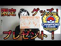 【プレゼント企画】東京CL限定グッズ！プレゼント！【リスナー差し入れ】