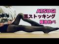 【黒タイツ試着】25,80デニールのタイツ履き比べしてみた！(Atugi アスティーグ)
