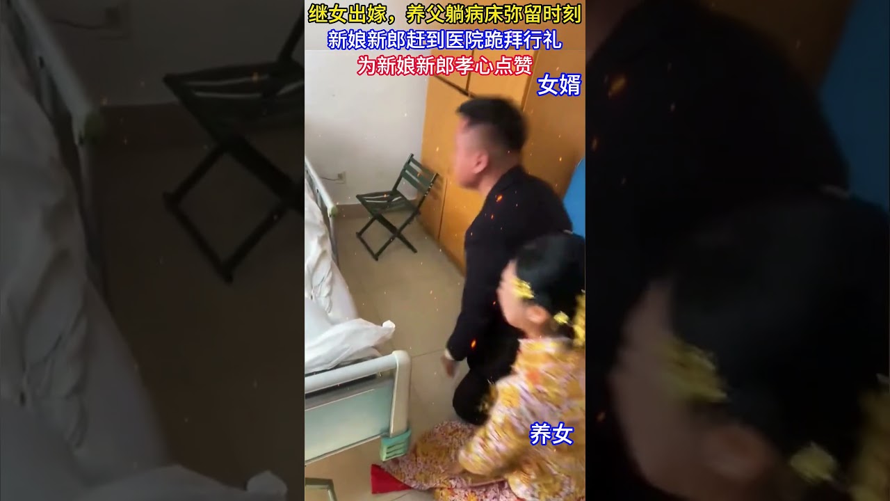 繼女出嫁，養父躺病床彌留時刻，新娘新郎趕到醫院跪拜行禮，網友：女婿聲聲哭喊爸，人品不錯。 為新娘新郎孝心點贊#結婚現場#結婚#養女#感恩#正能量#記錄生活#熱門#感動#社會百態#真實#情感