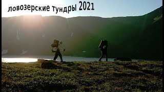 Ловозерские тундры - Райавр - Сейдозеро. Пеший поход через плато на Сейдъявр. Кольский 2021.