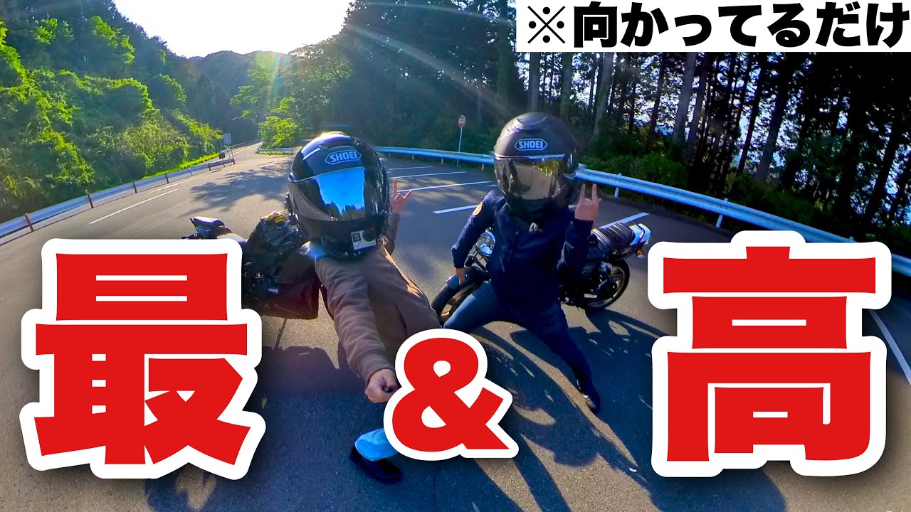 【特濃】バイクで目的地に向かうだけで楽しいったらありゃしねぇ！！【モトブログ】