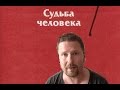 à la  "Судьба человека"