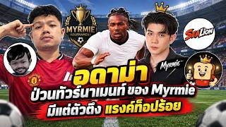 ปกคลิป อดาม่า ป่วนทัวร์นาเมนท์ของ พี่เบสMyrmie มีแต่ตัวตึงแรงค์หลักร้อยทุกคน [eFootball] โดย เจ้าชายคลองตัน