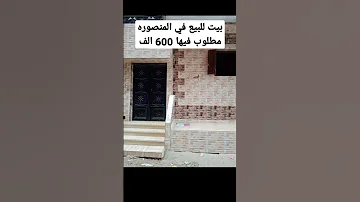 بيت للبيع في المنصوره مطلوب فيها 600 الف 