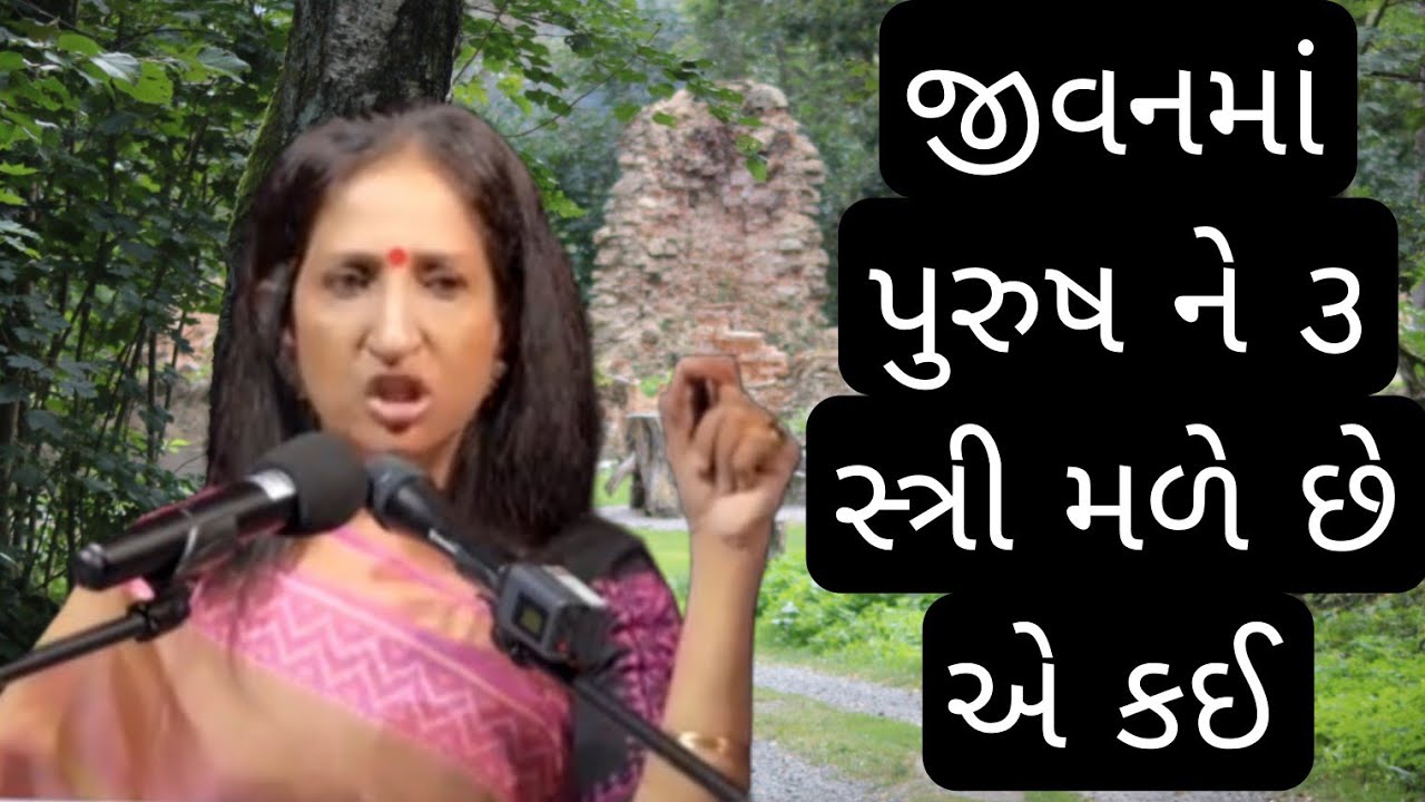 જીવનમાં પુરુષ ને ૩ સ્ત્રી મળે છે એ કઈ || Kajal Oza latest || Gujarati motivational speech