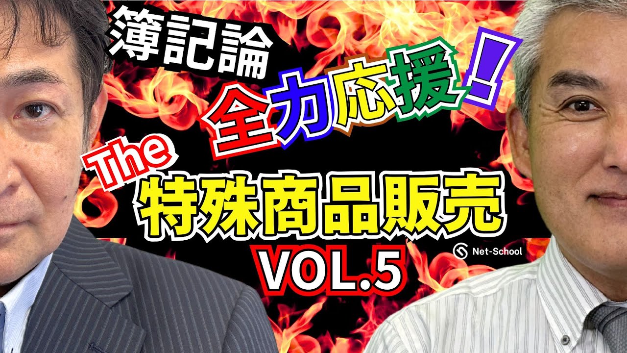 簿記論全力応援！NS（中）＆（熊）コラボ企画 Vol.5「特殊商品