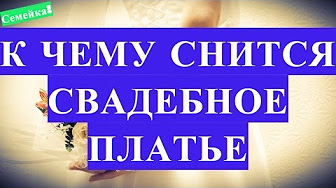 поток свадебное платье сонник толкование снов онлайн гостиницы: Читать далее