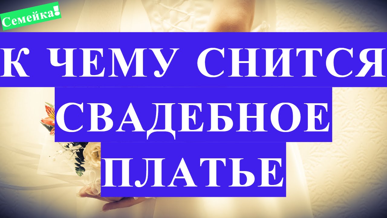 К чему СНИТСЯ СВАДЕБНОЕ ПЛАТЬЕ. Сон. Сна. Гадание. Гадалка. Толкование снов в исламе. Сонник невеста