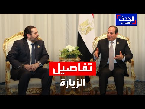 مصادر الحدث القاهرة وعدت الحريري بحشد الدول العربية لدعم لبنان