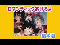 ロマンティックあげるよ/橋本潮/カラオケ/ドラゴンボール