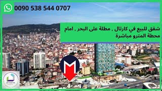 شقق للبيع في اسطنبول الآسيوية، كارتال ، مطلة على البحر 00905385440707