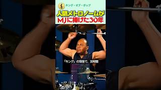 【人間メトロノーム】マイケル・ジャクソンが背中を預けた男