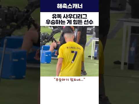 유독 사우디리그 우승하는 게 힘든 선수