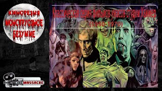 12 -  Cinemassacre Monster Madness 2007. Hammer (1950-1970) [RUS SUB]