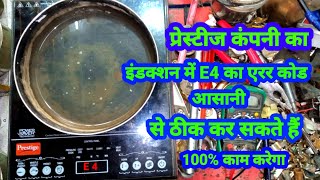 Prestige कंपनी का induction || उसमें E4 का error उसे कैसे ठीक करते हैं आईए जानते हैं इस वीडियो में 🤔