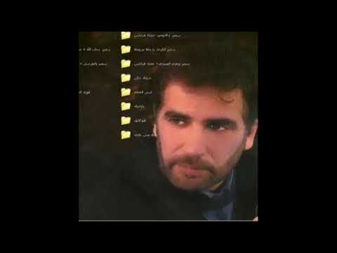 سمير الكردي الجفا حيرنا