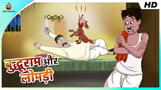 बेवकूफ नौकर बुद्धूराम और लोमड़ी की कहानी - COMEDY - HINDI STORY JOKES - Dabal Dhamaal Comedy screenshot 1