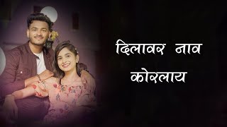 Dilavar Nav Korlay Lyrics | Raj Irmali , Sonali Sonawane | Pavan Kene , Srushti Ambavale