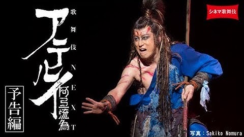 シネマ歌舞伎『阿弖流為〈アテルイ〉』予告編