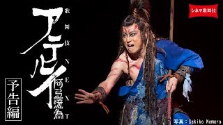 シネマ歌舞伎『阿弖流為〈アテルイ〉』第2弾予告編