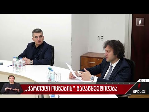 „ქართული ოცნების“ გადაწყვეტილება - გამოხმაურება პოლიტიკურ სპექტრში