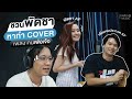 ชวนพัดชามา cover เพลงคนเพ้อเจ้อ | เทพลีลา