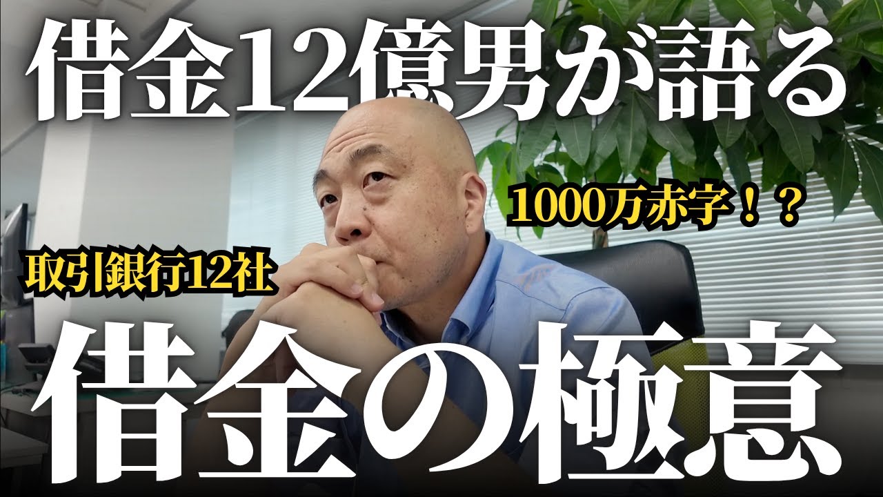 東京の不動産屋社長が語る借金の極意。銀行の開拓方法、お付き合いの仕方とは。