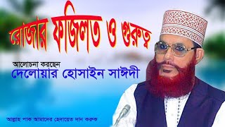 রোজার ফজিলত ও গুরুত্ব | আল্লামা দেলোয়ার হোসাইন সাঈদী | Delwar Hossain Saidi