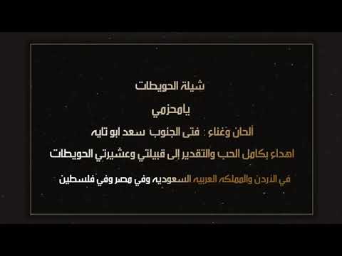 شيلة الحويطات يامحزمي 2020 كلمات مسايل الذيابات اداء سعد ابو تايه
