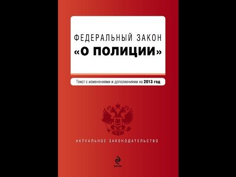 07.02 2011 n 3 фз. ФЗ О полиции.. ФЗ 3 О полиции. ФЗ О полиции обложка. Закон о полиции книга.