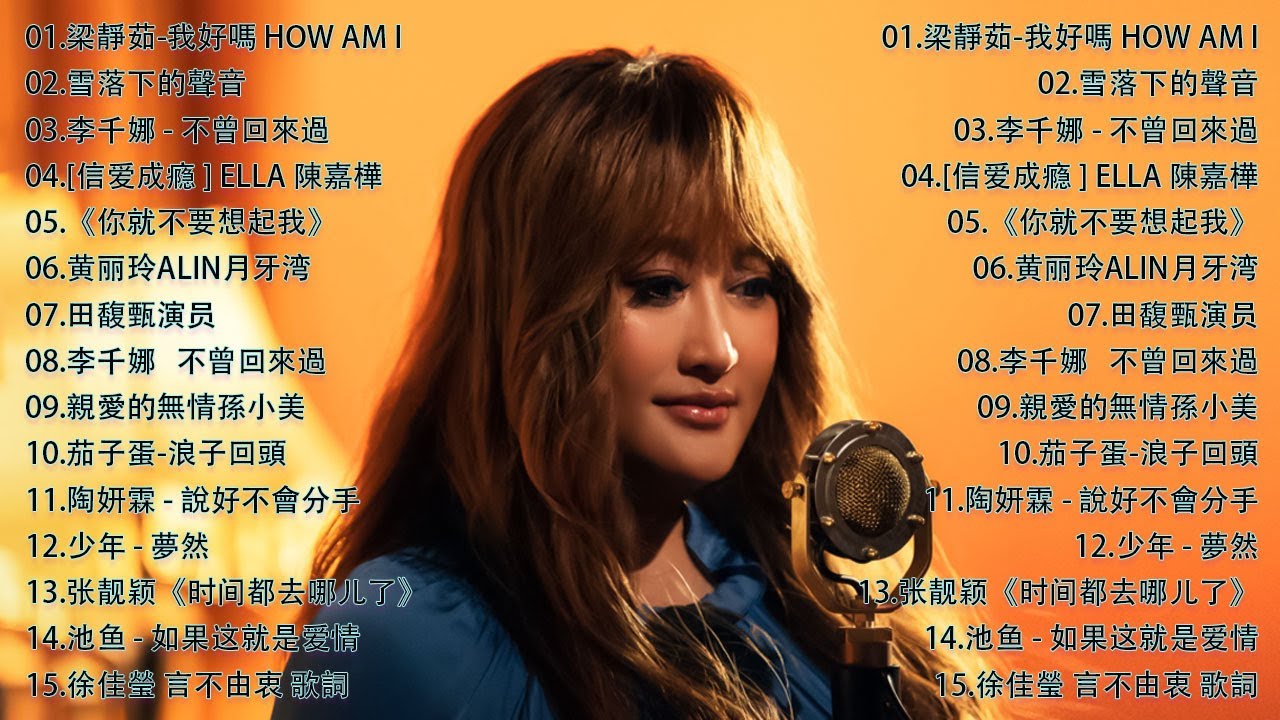 那些年我们听过的情歌 你还记得吗🎧 蔡依林・周杰伦・王菲・林俊杰・五月天》2000年代至2016年代的华语流行经典，唤起你心中的青春记忆，一起回到那个属于磁带和MP3的年代。我好嗎,不曾回來過