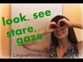 Разница между глаголами LOOK, SEE и другими глаголами созерцания от Ригины LinguaFox