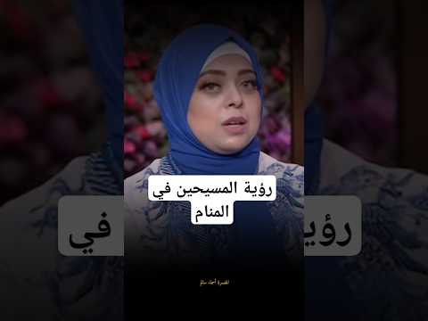 رؤية المسيحين في المنام تفسير احلام أسماء سالم اكسبلور اكسبلورهاشتاقات تفسير دويتو المستشار قص