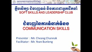 ជំនាញនៃការទំនាក់ទំនង | Communication Skills  | Soft Skills and Leadership | Growth Mindset