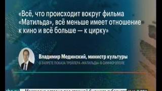 Мединский - Всё, что происходит вокруг фильма Матильда всё больше имеет отношение к цирку 20170808