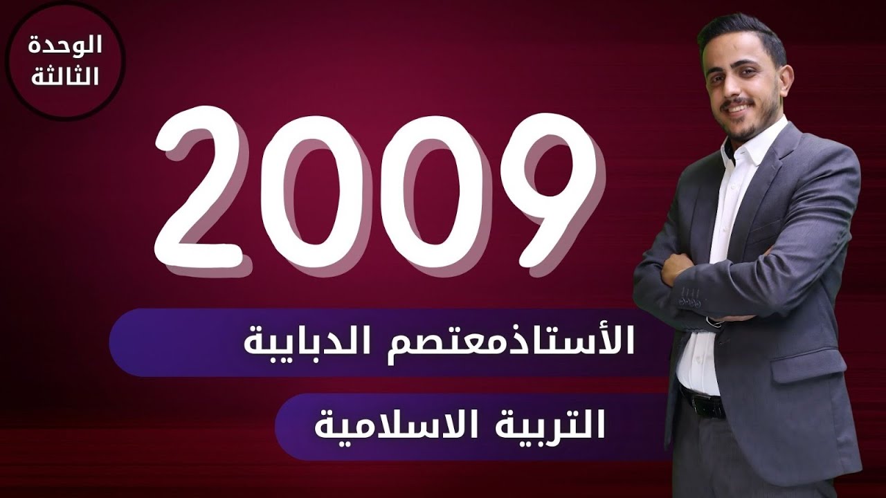 الدرس الثاني الوحدة الثالثة جيل#2009 || الحديث الشريف رضا الله تعالى || الأستاذ معتصم الدبايبه