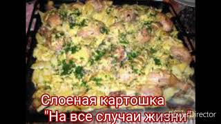 Слоеный картофель