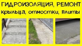 видео: Гидроизоляция, ремонт крыльца, отмостки, дорожной плиты картинка: Гидроизоляция, ремонт крыльца, отмостки, дорожной плиты