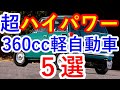 【車知っ得】リッター１００馬力を超える360cc軽自動車５台に驚愕…ホンダN360や三菱ミニカGSSも『クルマ女子』