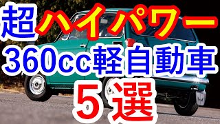 【車知っ得】リッター１００馬力を超える360cc軽自動車５台に驚愕…ホンダN360や三菱ミニカGSSも『クルマ女子』