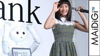 広瀬すず、Pepperと一発ギャグ披露！「Pepper」法人活用記者説明会１　#Suzu Hirose　#Press conference
