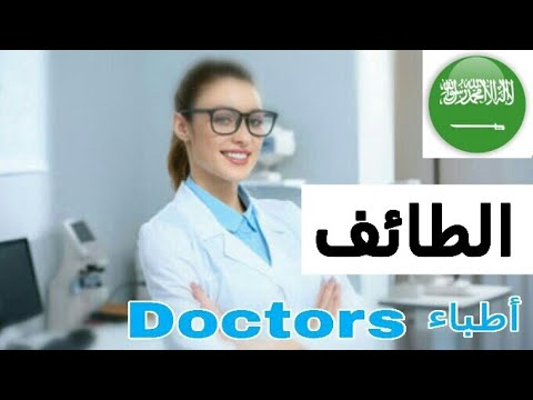 أفضل طبيب عيون في الطائف السعودية عيادات عيون في الطائف السعودية Youtube
