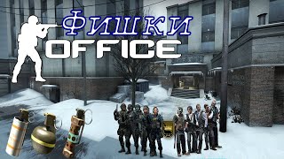 Фишки карты Office в Cs Go Часть 2 [ cs #games ]