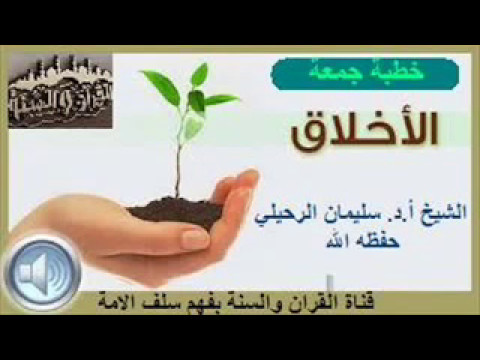 الأخلاق الشيخ أ د سليمان بن سليم الله الرحيلي حفظه الله