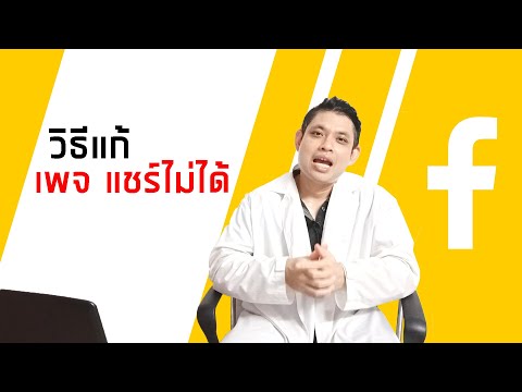 วิธีแก้เพจแชร์ลงกลุ่มไม่ได้
