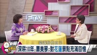 【新聞觀測站】新春重相逢！25年前民視秀歌藝！兒時過年記趣？私房走春景點？｜蕭美琴專訪｜胡婉玲主持｜