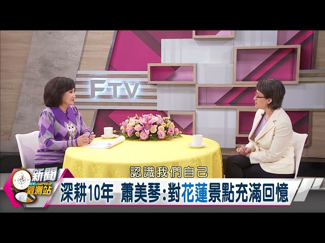 【新聞觀測站】新春重相逢！25年前民視秀歌藝！兒時過年記趣？私房走春景點？｜蕭美琴專訪｜胡婉玲主持｜