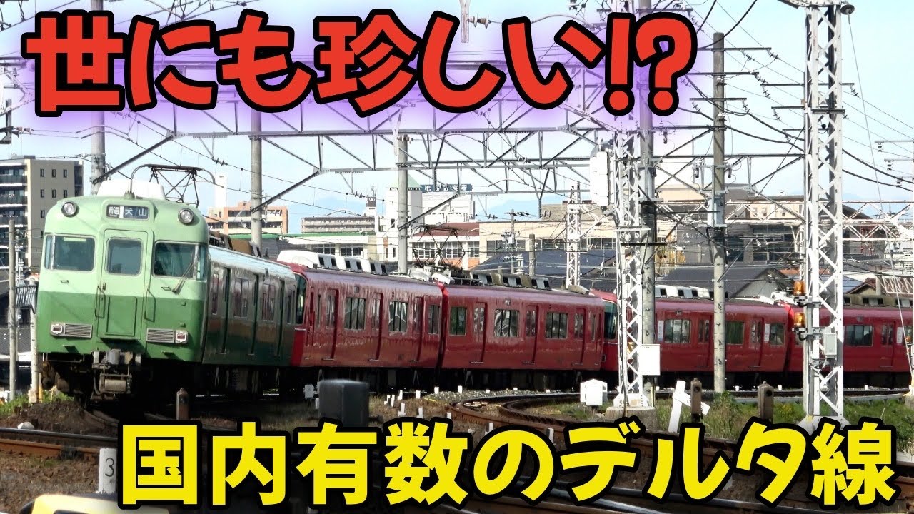 世にも珍しい国内有数のあのデルタ線で観撮したら系統板ラッシュに遭遇⁉